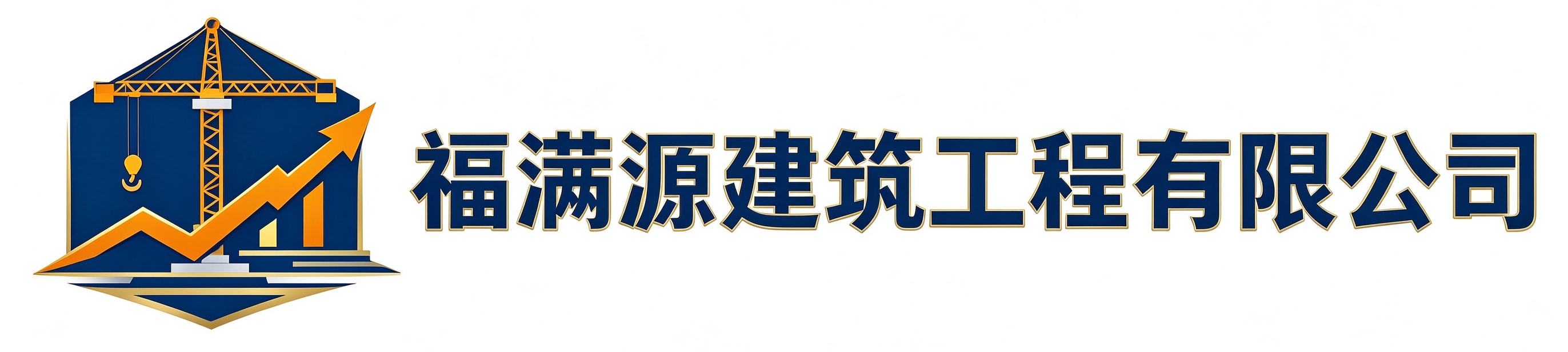 福满源建筑工程东营港站